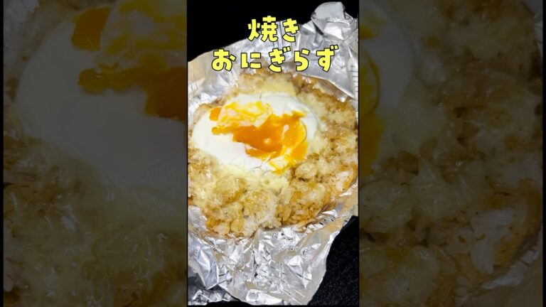 とんでもない焼きおにぎりが爆誕しました#PR #クックパー #フライパン用ホイル