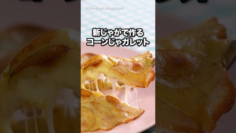 おいしさの秘密は〇〇!新じゃが味わう『コーンじゃガレット』 #クノール #カップスープ #コーンクリーム #コーンスープ #新じゃが おいしさの秘密は〇〇!新じゃが味わう『コーンじゃガレット』 #クノール #カップスープ #コーンクリーム #コーンスープ #新じゃが