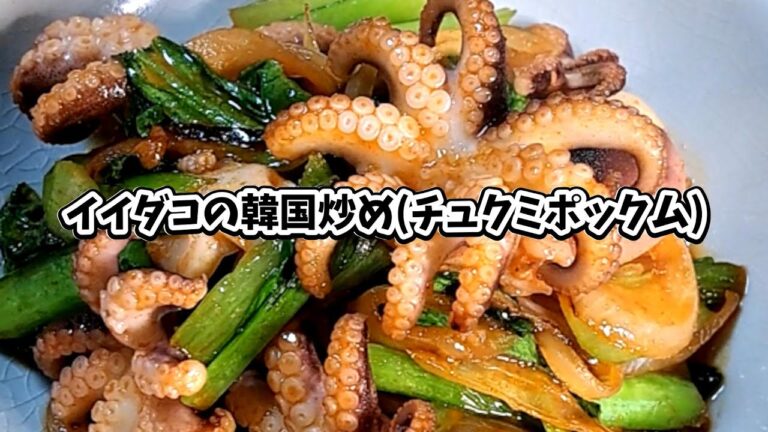 イイダコの韓国炒め(チュクミポックム) #宅飲み #おつまみ #レシピ #料理 #宅飲み料理 #簡単レシピ #家飲みレシピ #vlog