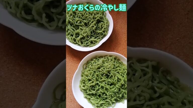 【手料理】ツナおくらの冷やし麺作ってみた♪ #shorts #料理 #冷やしめん
