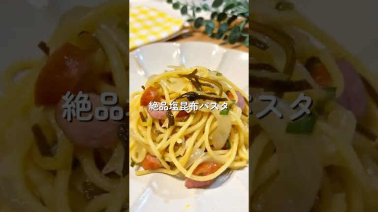 元給食の先生がパパッと15分で作る 子ども爆食い「絶品塩昆布パスタ」🧑🏻🍳 #shorts #パスタ #簡単レシピ 元給食の先生がパパッと15分で作る 子ども爆食い「絶品塩昆布パスタ」🧑🏻🍳 #shorts #パスタ #簡単レシピ