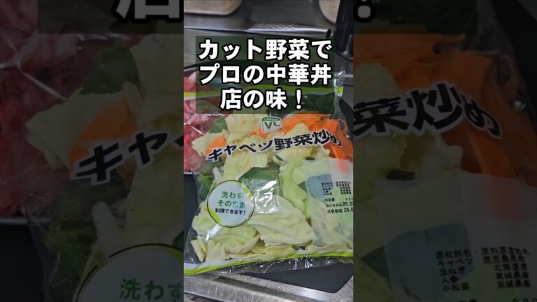 カット野菜で簡単！プロが教える激うま中華丼 の作り方 中華料理 極意！キャベツ 節約 ワンパンレシピ