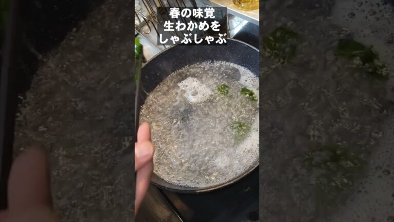 旬の生わかめシンプルで一番旨い食べ方。