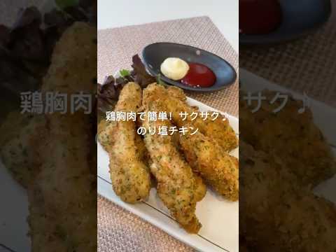 鶏胸肉で簡単!サクサク♪のり塩チキン#簡単レシピ #鶏胸肉#おつまみ#おかず#おうちご飯 鶏胸肉で簡単!サクサク♪のり塩チキン#簡単レシピ #鶏胸肉#おつまみ#おかず#おうちご飯