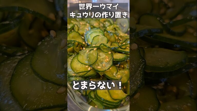 こんなにウマイきゅうりを知ってるかい？！#主婦 #料理 #簡単レシピ #今日の晩ごはん #おつまみレシピ #おつまみ