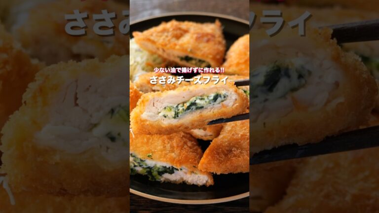 【筋取り不要・少ない油で揚げずに簡単！】「ささみチーズフライ」の作り方 #shorts  #料理 #簡単レシピ