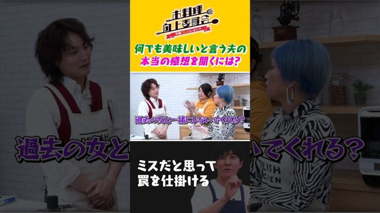 何でも美味しいと言う夫の本当の感想を聞くには? #ぱーてぃーちゃん #タイムマシーン3号 #shorts 何でも美味しいと言う夫の本当の感想を聞くには? #ぱーてぃーちゃん #タイムマシーン3号 #shorts