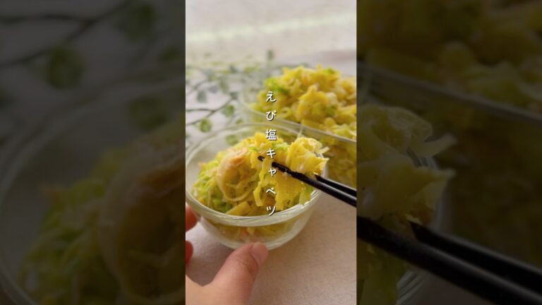 えび塩キャベツ#簡単レシピ #副菜 #料理 #野菜レシピ #レシピ #キャベツ えび塩キャベツ#簡単レシピ #副菜 #料理 #野菜レシピ #レシピ #キャベツ