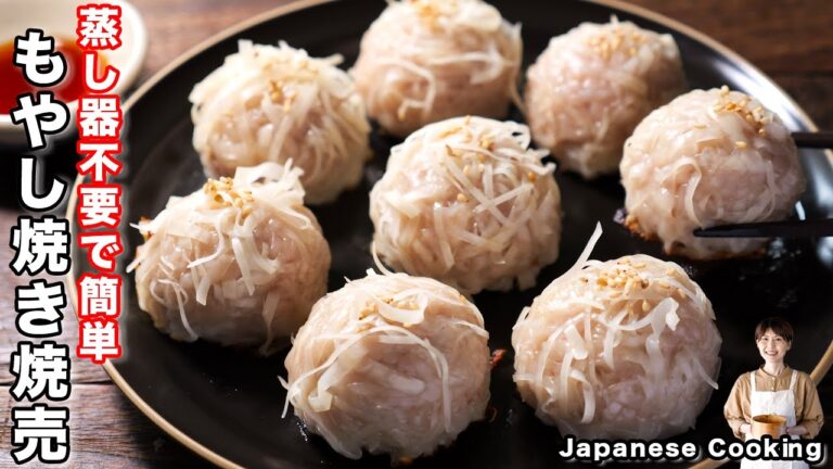 【蒸し器不要・２２０円で作れて旨すぎる！】「まんまるもやし焼き焼売」の作り