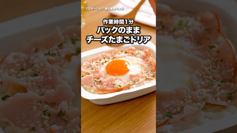 洗い物ほぼゼロ!『パックのままチーズたまごドリア』 #クノール #カップスープ #ポタージュ #パックごはん #朝ごはん 洗い物ほぼゼロ!『パックのままチーズたまごドリア』 #クノール #カップスープ #ポタージュ #パックごはん #朝ごはん