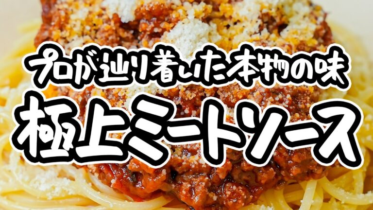【休日に挑戦したい極上料理】イタリアンの名手がたどり着いた本物の味。缶詰ではなく、時間をかけて作る価値のある本格ミートソースパスタの作り方【Convivio・辻大輔】|#クラシル #シェフのレシピ帖 【休日に挑戦したい極上料理】イタリアンの名手がたどり着いた本物の味。缶詰ではなく、時間をかけて作る価値のある本格ミートソースパスタの作り方【Convivio・辻大輔】|#クラシル #シェフのレシピ帖