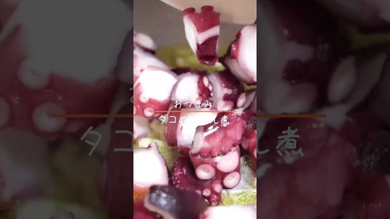 #cooking #料理 #おうちごはん #おつまみ #レシピ #food #今日の晩ごはん #簡単レシピ #food #タコ #cooking #料理 #おうちごはん #おつまみ #レシピ #food #今日の晩ごはん #簡単レシピ #food #タコ