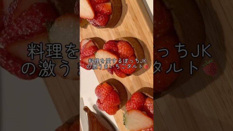料理を愛するぼっちJKの激うまいちごタルト🍓#jk #お菓子作り #お菓子作り好きな人と繋がりたい #vlog #スイーツ #ケーキ #タルト#いちご #おすすめにのりたい#sweet #cake