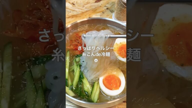 糸こんで冷麺がツルぷるで美味しい！こんにゃく臭をしっかり消してお腹もスッキリ #cooking #food #ダイエット