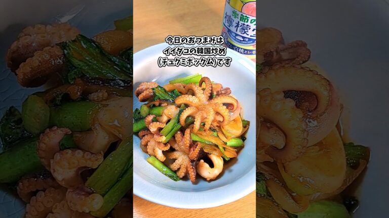 イイダコの韓国炒め(チュクミポックム) #宅飲み #おつまみ #レシピ #料理 #宅飲み料理 #簡単レシピ #家飲みレシピ #vlog