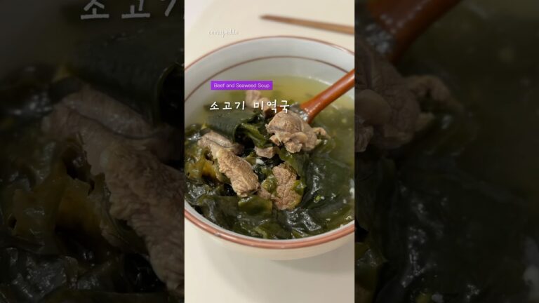 볶지않아 깔끔하고 소고기 육수로 깊은맛! 소고기미역국 #소고기미역국 #미역국  #생일 #한식 #집밥 #레시피 #간단요리 #koreanfood