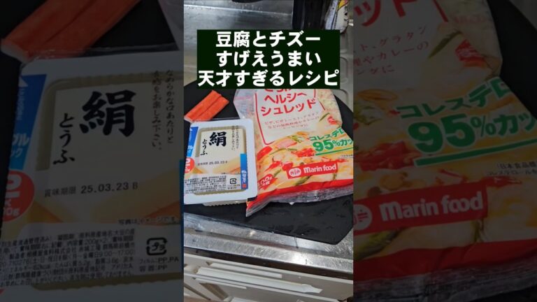 これは凄い！豆腐とチーズですげえ旨い！天才すぎるおつまみ！簡単レシピ カニカマ cheeserecipes