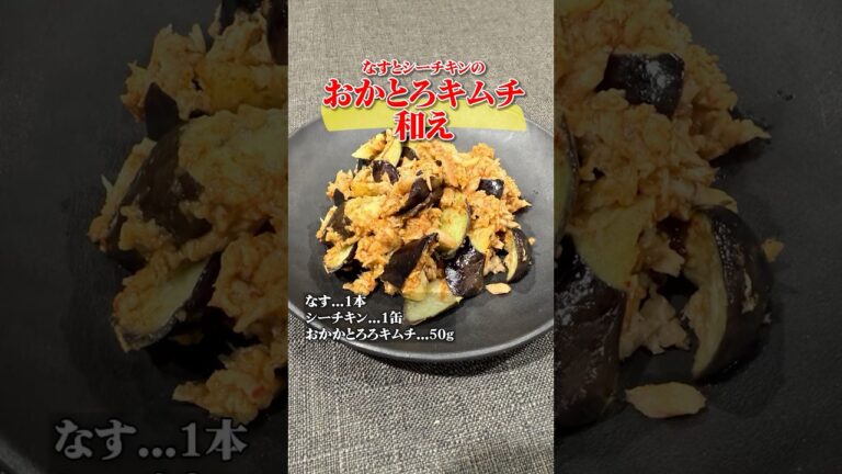 なすとシーチキンのおかとろキムチ和え