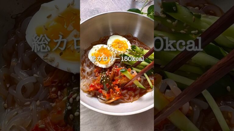 しらたきビビン麺 #ダイエットレシピ #ダイエット #痩せるレシピ #痩せる食事 #ヘルシーレシピ #ヘルシー料理 #ヘルシーメニュー #しらたき