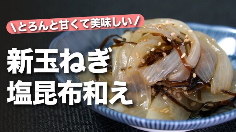 【新玉ねぎレシピ】塩昆布とポン酢で味付け簡単!シンプルだけど間違いない美味しさ◎とろんと甘くて美味しい新玉ねぎのポン酢塩昆布和え【今日のあと一品】【副菜レシピ】 【新玉ねぎレシピ】塩昆布とポン酢で味付け簡単!シンプルだけど間違いない美味しさ◎とろんと甘くて美味しい新玉ねぎのポン酢塩昆布和え【今日のあと一品】【副菜レシピ】