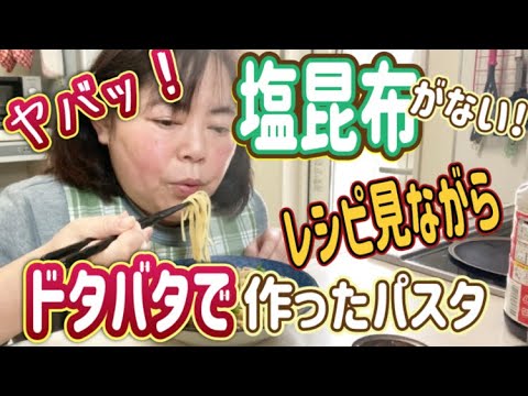 ヤバッ!塩昆布がない!レシピ見ながらドタバタで作ったパスタ ヤバッ!塩昆布がない!レシピ見ながらドタバタで作ったパスタ