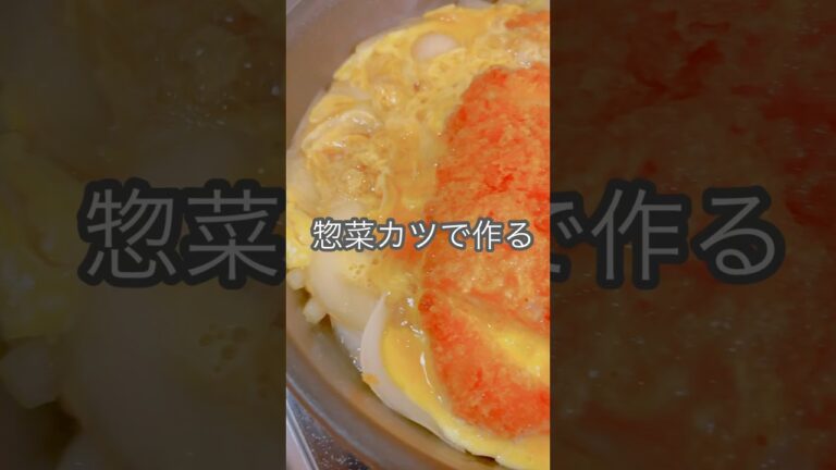 惣菜カツを使ってラクしましょ！お手軽カツ丼！#shorts #カツ丼 #卵