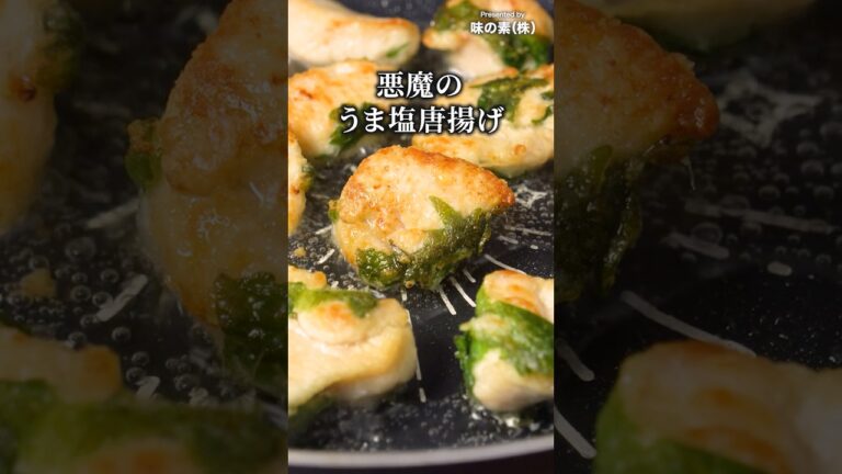 もう普通の唐揚げには戻れぬ【悪魔のうま塩唐揚げ】#PR #味の素KK #鍋キューブ #唐揚げ #鶏むね肉 #大葉 #簡単レシピ #料理動画 もう普通の唐揚げには戻れぬ【悪魔のうま塩唐揚げ】#PR #味の素KK #鍋キューブ #唐揚げ #鶏むね肉 #大葉 #簡単レシピ #料理動画