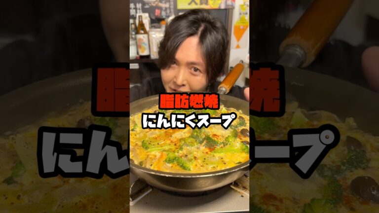 正月太りをぶっとばす。脂肪燃焼スープ「情熱」#shorts #リュウジ #ダイエット #脂肪燃焼 #スープ #ダイエットレシピ #レシピ #料理
