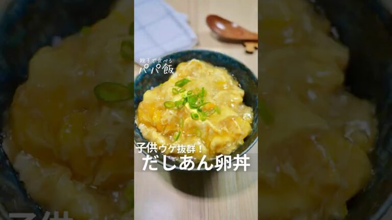 子供ウケ抜群【だしあん卵丼】🍳 #たまごレシピ #たまご料理 #卵レシピ #卵料理 #丼レシピ 子供ウケ抜群【だしあん卵丼】🍳 #たまごレシピ #たまご料理 #卵レシピ #卵料理 #丼レシピ