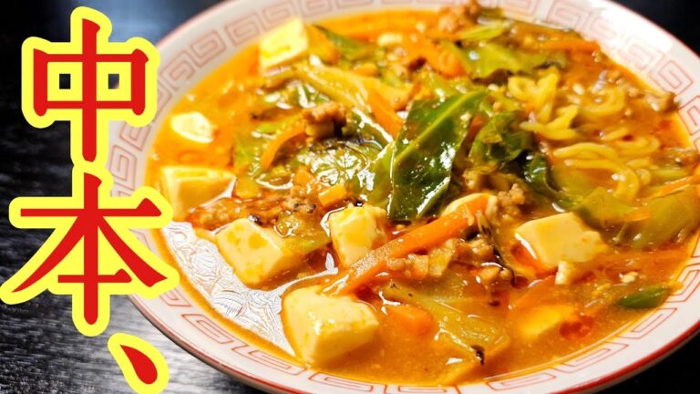 本家に怒られろ。と言われた再現度【ほぼ蒙古タンメン中卒】