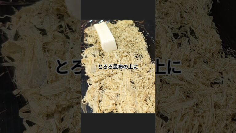 豆腐のとろろ昆布〆 #豆腐レシピ #おうちごはん #自炊 豆腐のとろろ昆布〆 #豆腐レシピ #おうちごはん #自炊