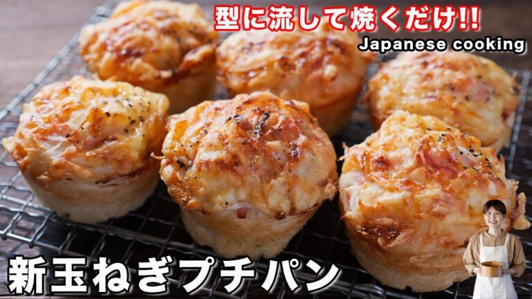 【捏ねずに簡単！型に入れて焼くだけで旨すぎる】失敗しらずでお手軽「新玉ねぎプチパン」の作り方