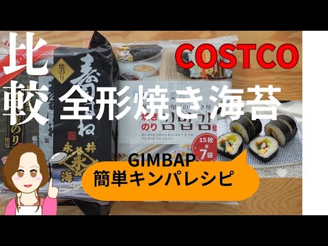 コストコ購入]全形焼き海苔比較 キンパにして食べ比べ 【キンパ用韓国海苔】【 永井海苔 国産寿司はね 】#コストコ購入品 #コストコおすすめ #キンパレシピ