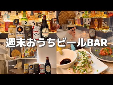 【宅飲み】ひとり飲みを極めた酒好き主婦、おうちビールバーで大人時間を愉しむ｜居酒屋おつまみ｜簡単レシピ