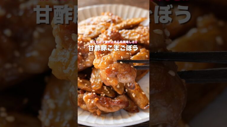 【豚こま肉で節約・簡単!焼くだけで旨すぎる】「甘酢豚こまごぼう」の作り方 # #料理 #簡単レシピ #shorts 【豚こま肉で節約・簡単!焼くだけで旨すぎる】「甘酢豚こまごぼう」の作り方 # #料理 #簡単レシピ #shorts