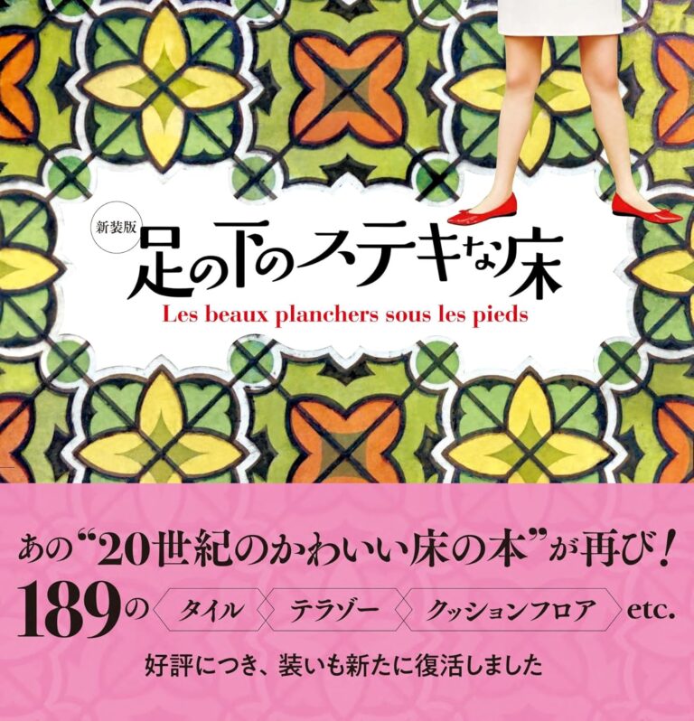 『新装版 足の下のステキな床』