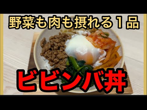簡単ビビンバ丼 お肉もお野菜も摂れる一品 作り置き調味料でぱぱっと完成 簡単ビビンバ丼 お肉もお野菜も摂れる一品 作り置き調味料でぱぱっと完成