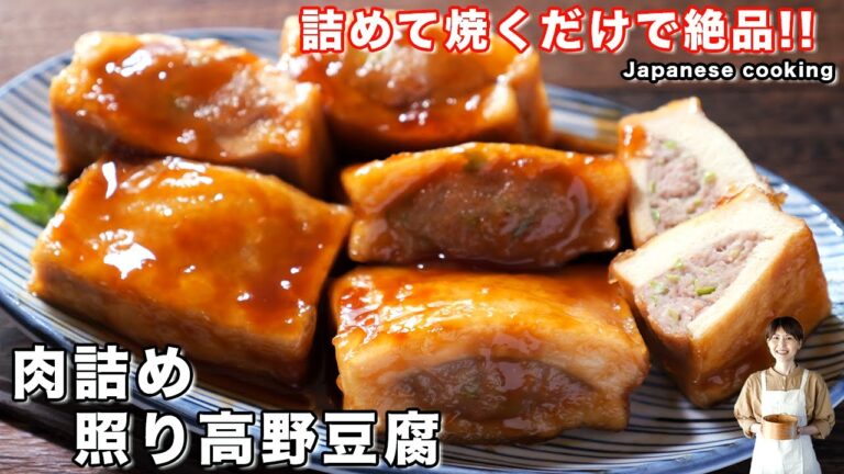 【詰めて焼くだけで旨すぎる!】150円で作れてボリューム満点「肉詰め照り高野豆腐」の作り方 【詰めて焼くだけで旨すぎる!】150円で作れてボリューム満点「肉詰め照り高野豆腐」の作り方