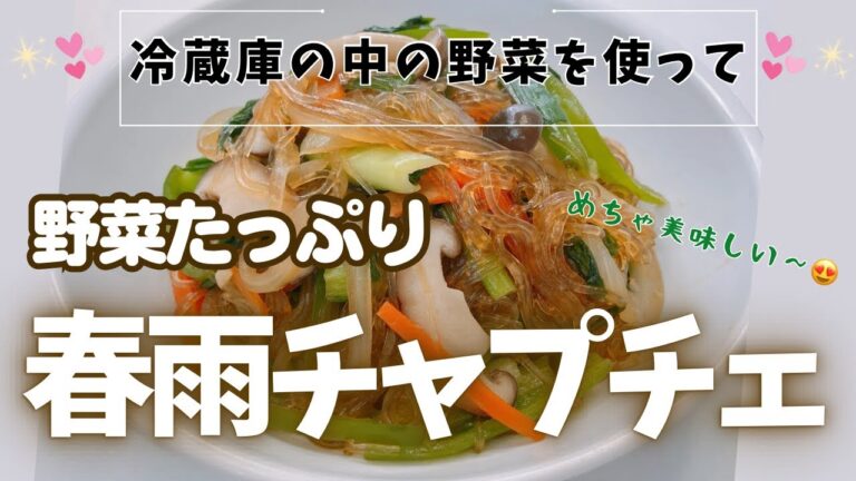 冷蔵庫の野菜と春雨でチャプチェができました😍 野菜がたっぷりでヘルシーでめっちゃ美味しい大好きな一品です❣️ レシピ等詳細は概要欄をご覧下さいませ。 冷蔵庫の野菜と春雨でチャプチェができました😍 野菜がたっぷりでヘルシーでめっちゃ美味しい大好きな一品です❣️ レシピ等詳細は概要欄をご覧下さいませ。