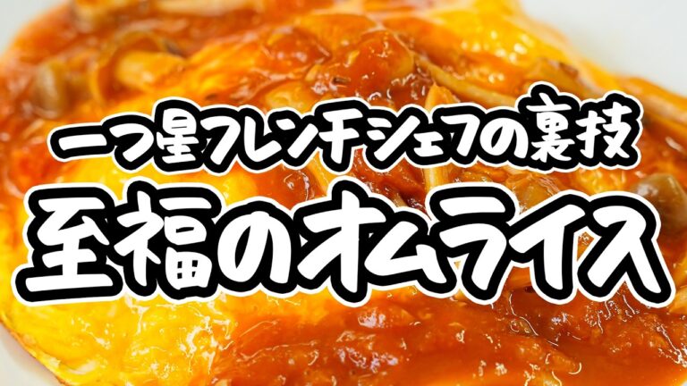 【失敗知らずで妥協無し】一つ星フレンチシェフの至福のオムライスレシピ!生米から炊く究極チキンライスと巻かずに簡単とろとろ卵が融合する幸福の一皿【AMOUR・後藤祐輔】|#クラシル #シェフのレシピ帖 【失敗知らずで妥協無し】一つ星フレンチシェフの至福のオムライスレシピ!生米から炊く究極チキンライスと巻かずに簡単とろとろ卵が融合する幸福の一皿【AMOUR・後藤祐輔】|#クラシル #シェフのレシピ帖