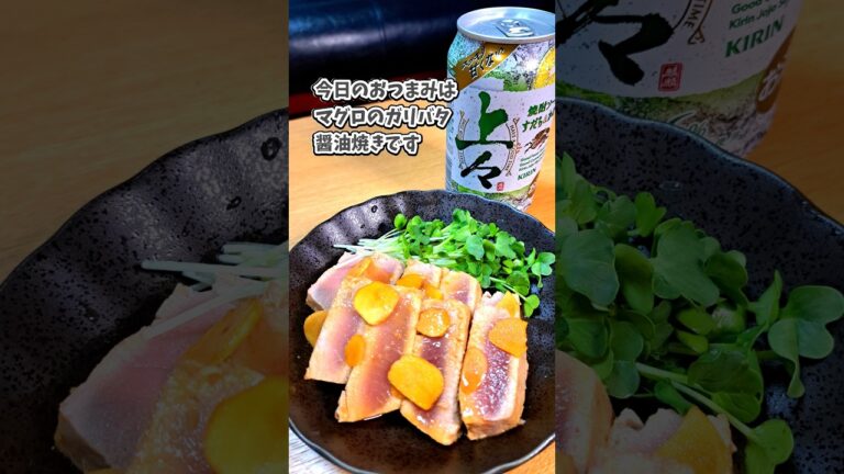 マグロのガリバタ醤油焼き #宅飲み #おつまみ #レシピ #料理 #宅飲み料理 #簡単レシピ #家飲みレシピ #vlog