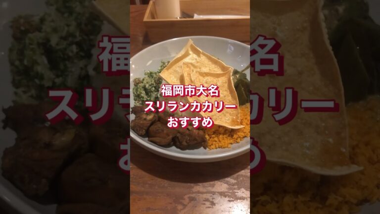 【福岡旅】スリランカカリーの美味しい店、現地シェフによるエスニック料理を楽しもう！#スリランカ #カリー #カレー #エスニック #福岡 #天神 #大名 #shorts