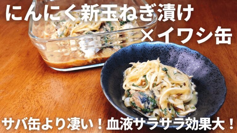 【切って混ぜるだけ】血液サラサラ効果抜群！にんにく新玉ねぎ漬け×イワシ缶レシピ【EPA（オメガ3）たっぷり】