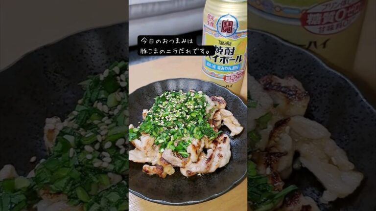 豚こまのニラだれ #宅飲み #おつまみ #レシピ #料理 #宅飲み料理 #簡単レシピ #家飲みレシピ #vlog