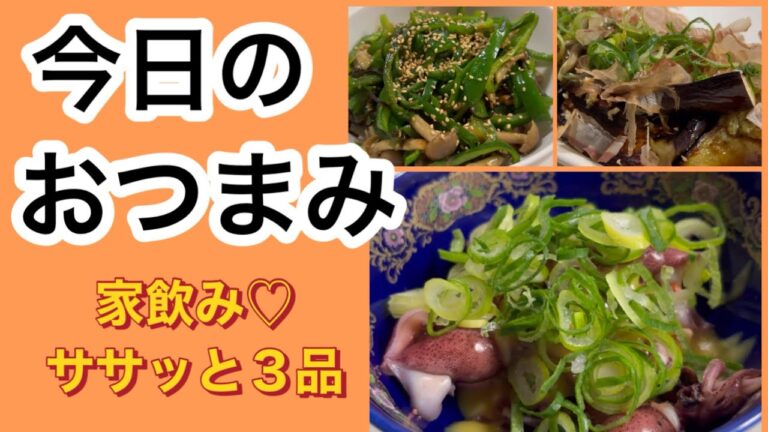 【おつまみ】家飲み最高！！簡単にすぐ作れちゃう美味しいおつまみ料理できましたー！！