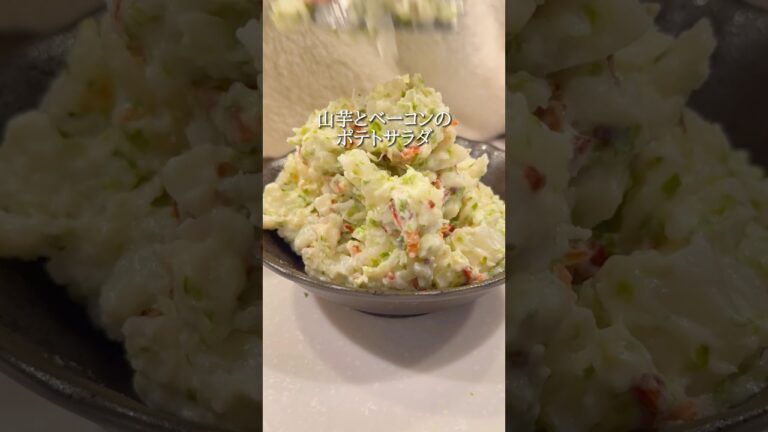 山芋とベーコンのポテトサラダ#おうち居酒屋#おつまみメニュー#おつまみ#おつまみレシピ#簡単おつまみ#時短おつまみ#家飲み最高#にら#もやし#再現レシピ#ビールに合うおつまみ