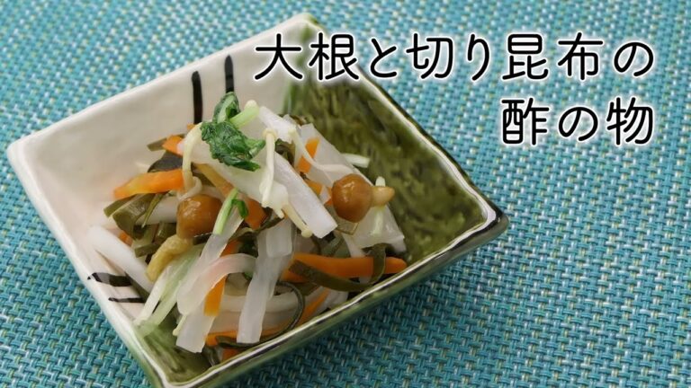 【おいしく減塩!かるしおレシピ】大根と切り昆布の酢の物 【おいしく減塩!かるしおレシピ】大根と切り昆布の酢の物