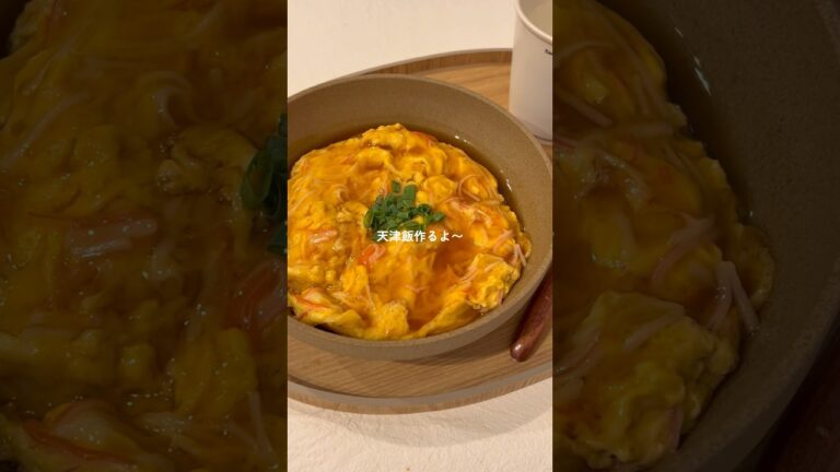 ぱぱっと作れる簡単ふわとろ天津飯☺️🦀 #料理 #簡単レシピ #天津飯 ぱぱっと作れる簡単ふわとろ天津飯☺️🦀 #料理 #簡単レシピ #天津飯