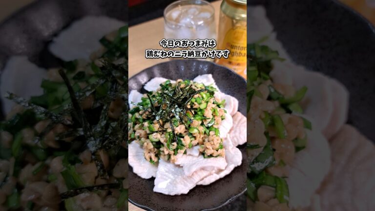 鶏むねのニラ納豆がけ #宅飲み #おつまみ #レシピ #料理 #宅飲み料理 #簡単レシピ #家飲みレシピ