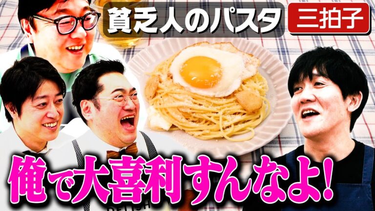 #260【なかよしのコツは?】関と山本がケンカした日の話【貧乏人のパスタ】|お料理向上委員会 #260【なかよしのコツは?】関と山本がケンカした日の話【貧乏人のパスタ】|お料理向上委員会